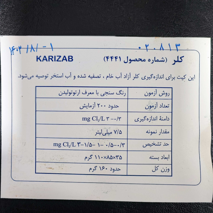 کیت اندازه گیری کلر 4441 کاریزآب