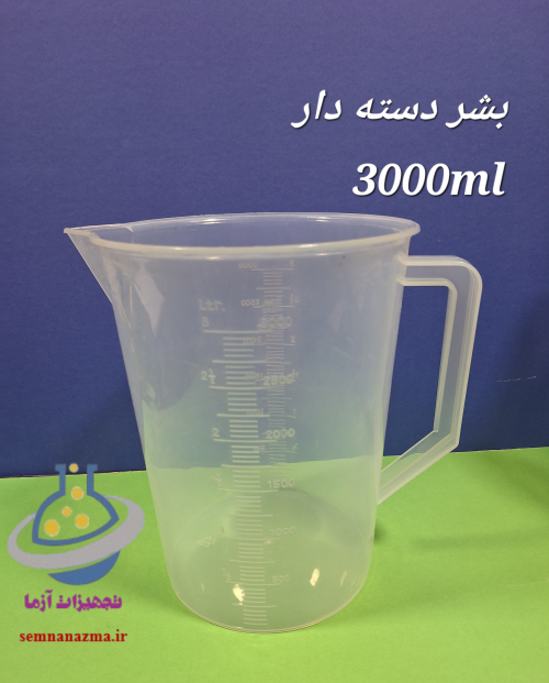 بشر پلاستیکی 3000 دستهدار