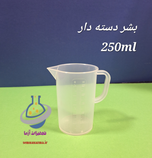 بشر پلاستیکی 250 دستهدار