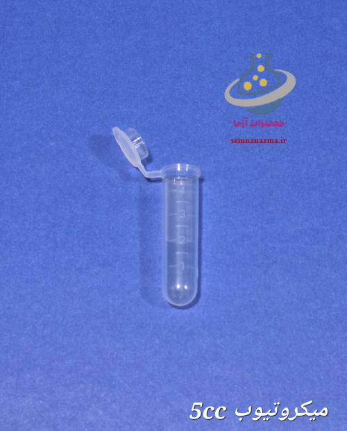 میکروتیوب 5 سیسی
